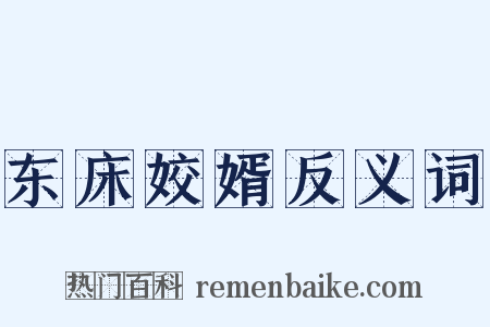东床姣婿反义词是什么意思的图片